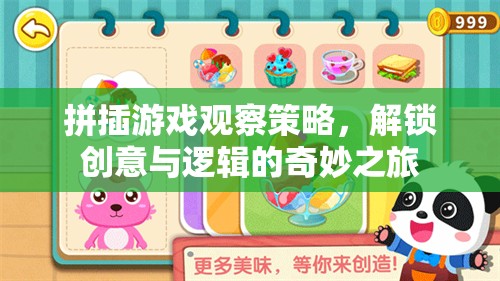 解鎖創(chuàng)意與邏輯的奇妙之旅，拼插游戲觀察策略