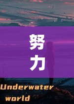 深度角色扮演，一次詮釋的探索之旅