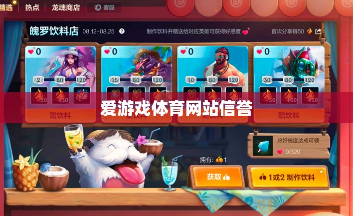 愛游戲體育網(wǎng)站，信譽(yù)保障，暢享體育競(jìng)技的安心之選