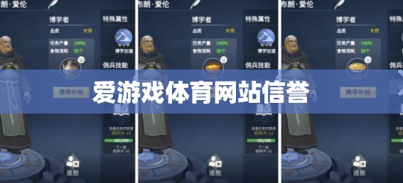 愛游戲體育網(wǎng)站，信譽(yù)保障，暢享體育競(jìng)技的安心之選