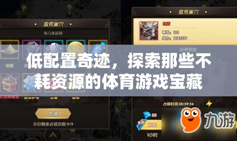 低配奇跡，探索不耗資源的體育游戲?qū)毑? class=