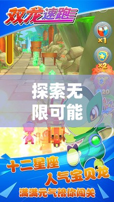 超變身奇境，探索角色扮演的無限可能