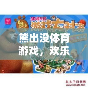 歡樂森林競技場，熊出沒體育游戲