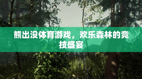 歡樂森林競技場，熊出沒體育游戲
