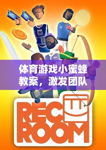 小蜜蜂，激發(fā)團(tuán)隊(duì)合作與個(gè)人挑戰(zhàn)的歡樂(lè)體育游戲教案