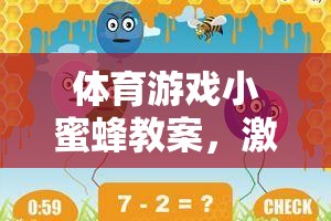 小蜜蜂，激發(fā)團(tuán)隊(duì)合作與個(gè)人挑戰(zhàn)的歡樂(lè)體育游戲教案