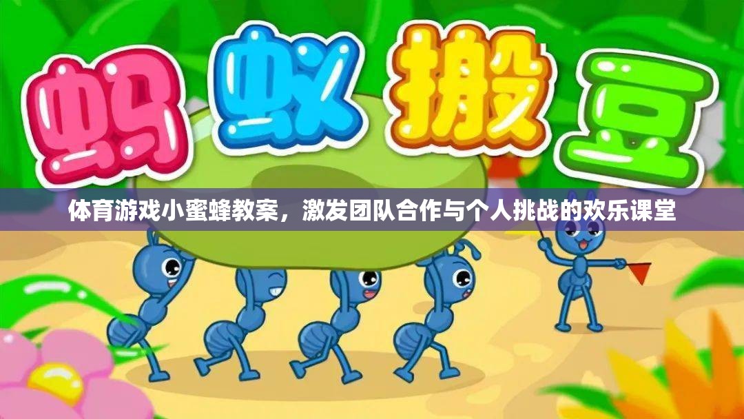 小蜜蜂，激發(fā)團(tuán)隊(duì)合作與個(gè)人挑戰(zhàn)的歡樂(lè)體育游戲教案