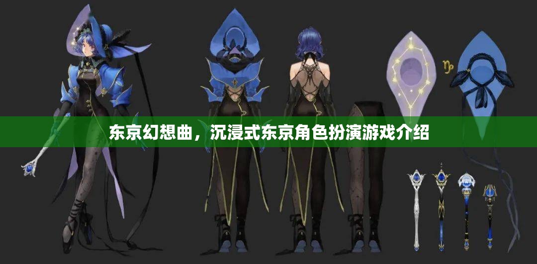 東京幻想曲，沉浸式東京角色扮演游戲介紹
