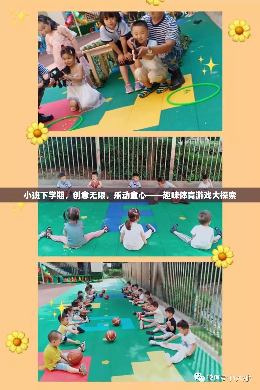 小班下學(xué)期，樂動(dòng)童心，探索趣味體育游戲新境界