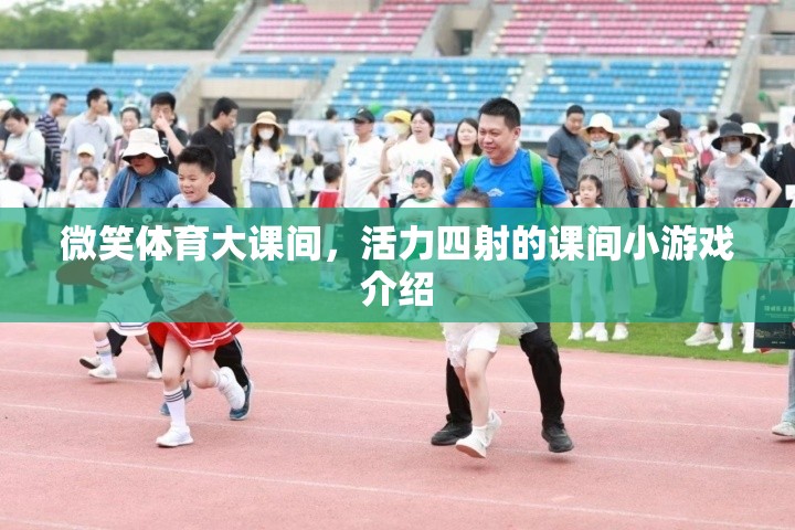 微笑體育大課間，活力四射的課間小游戲精彩呈現(xiàn)