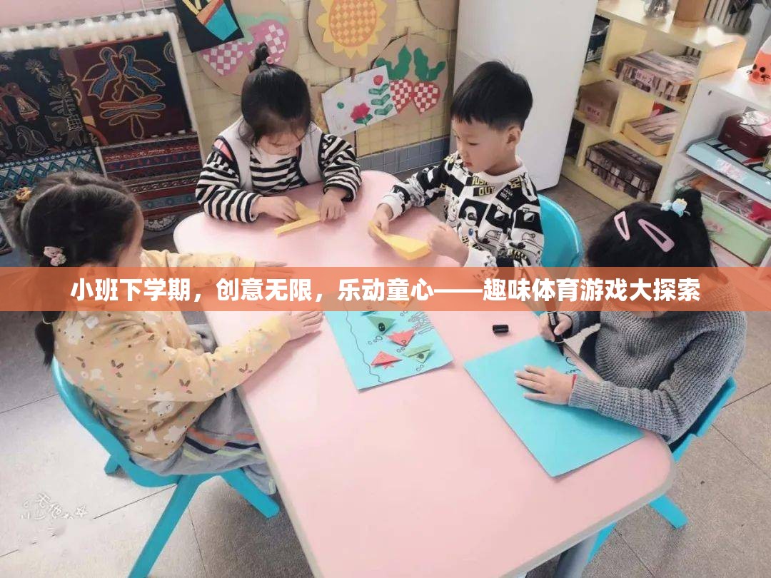 小班下學(xué)期，樂動(dòng)童心，探索趣味體育游戲新境界