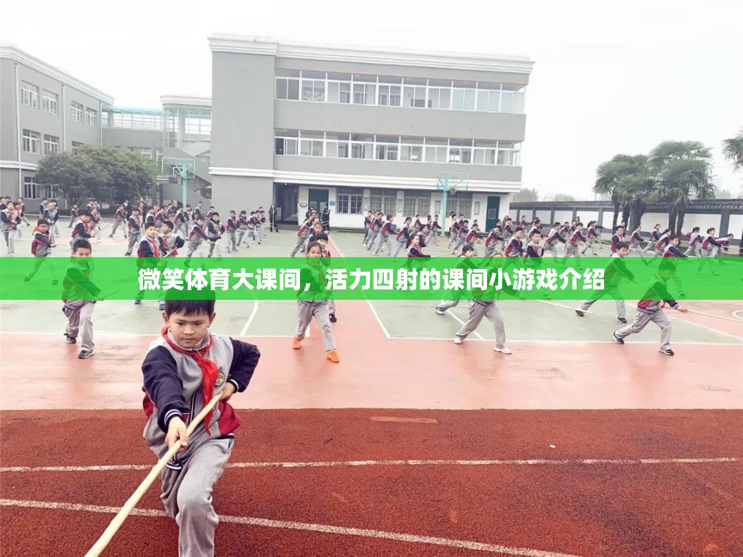 微笑體育大課間，活力四射的課間小游戲精彩呈現(xiàn)