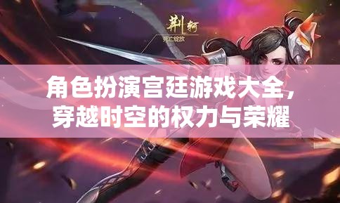 穿越時(shí)空的權(quán)力與榮耀，角色扮演宮廷游戲大全