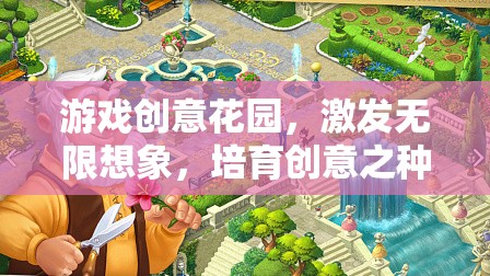 創(chuàng)意花園，激發(fā)無限想象，培育創(chuàng)意之種