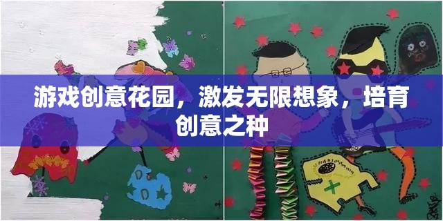 創(chuàng)意花園，激發(fā)無限想象，培育創(chuàng)意之種