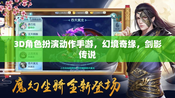 幻境奇緣，劍影傳說(shuō)——3D角色扮演動(dòng)作手游  第1張