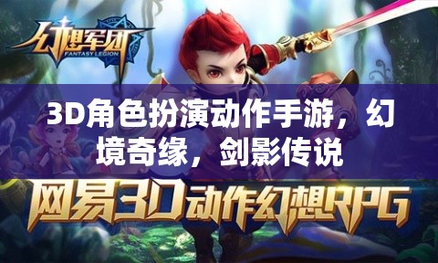 幻境奇緣，劍影傳說(shuō)——3D角色扮演動(dòng)作手游  第2張