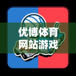 解鎖運(yùn)動(dòng)激情與娛樂(lè)新境界，優(yōu)博體育網(wǎng)站游戲下載的數(shù)字鑰匙