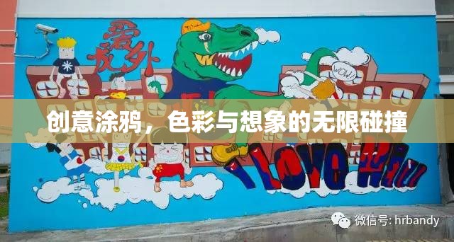創(chuàng)意涂鴉，色彩與想象的無限碰撞