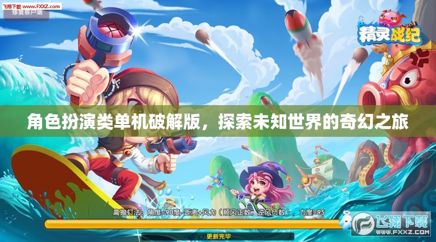 破解版角色扮演游戲，開啟未知世界的奇幻冒險之旅