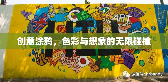 創(chuàng)意涂鴉，色彩與想象的無限碰撞