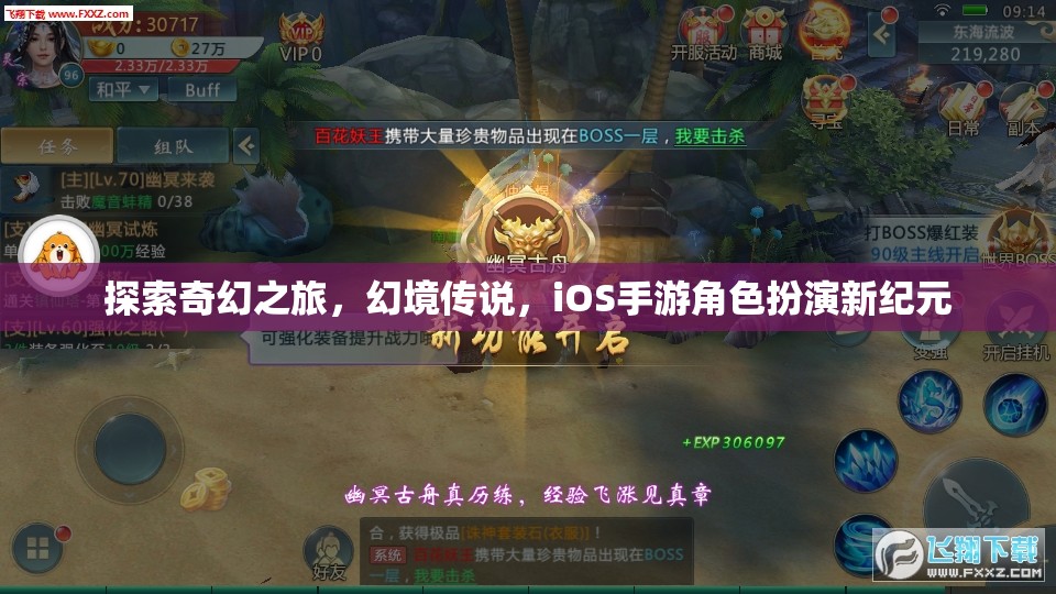 幻境傳說，iOS手游新紀(jì)元下的奇幻之旅
