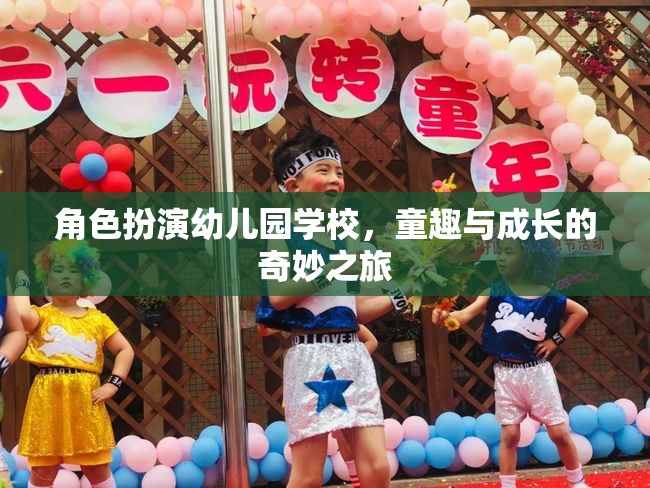 童趣與成長(zhǎng)的奇妙之旅，角色扮演在幼兒園學(xué)校的應(yīng)用