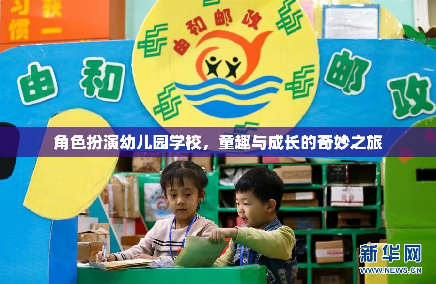 童趣與成長(zhǎng)的奇妙之旅，角色扮演在幼兒園學(xué)校的應(yīng)用