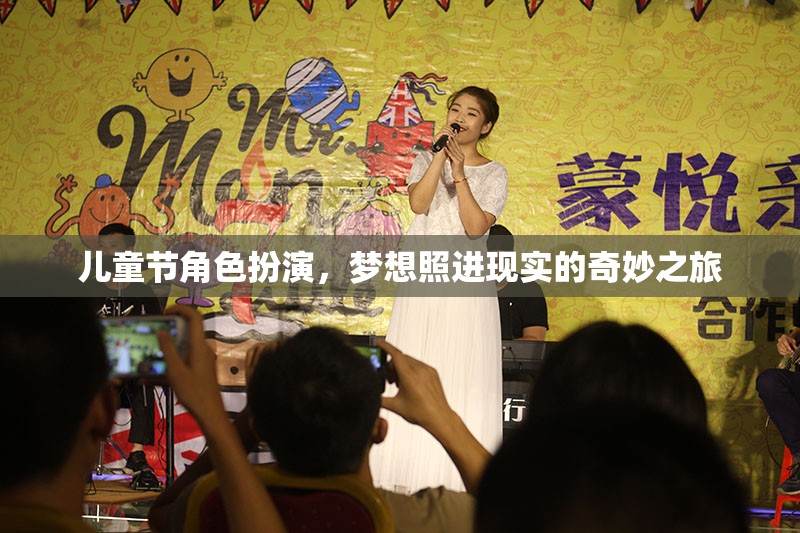 兒童節(jié)角色扮演，夢(mèng)想照進(jìn)現(xiàn)實(shí)的奇妙之旅