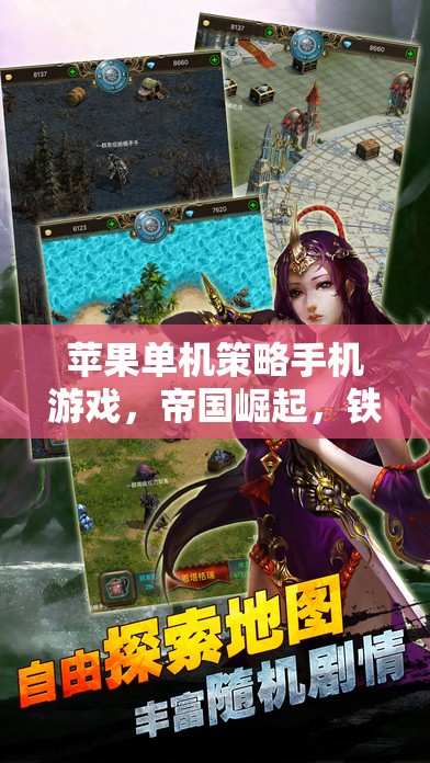 帝國崛起，鐵與血的榮耀征途——蘋果單機策略手游的王者之路