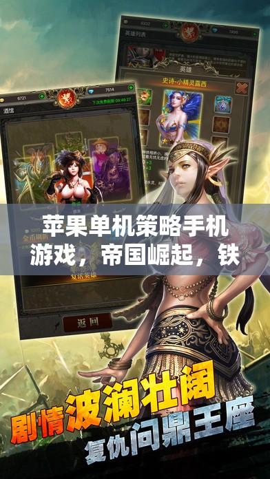 帝國崛起，鐵與血的榮耀征途——蘋果單機策略手游的王者之路
