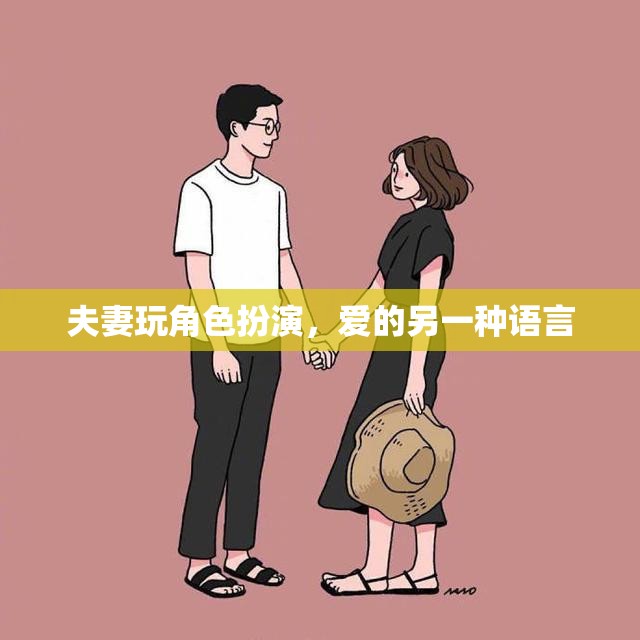 愛(ài)的另一種語(yǔ)言，夫妻角色扮演的甜蜜探索