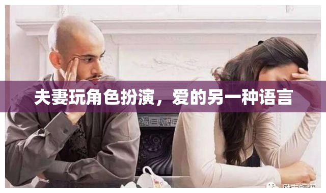 愛(ài)的另一種語(yǔ)言，夫妻角色扮演的甜蜜探索