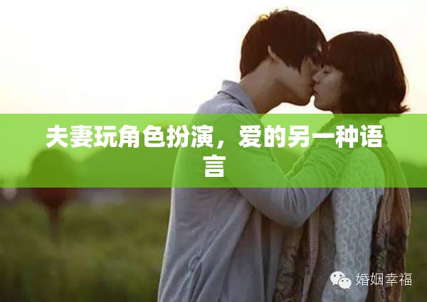 愛(ài)的另一種語(yǔ)言，夫妻角色扮演的甜蜜探索