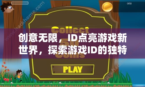ID點(diǎn)亮游戲新世界，探索游戲ID的獨(dú)特魅力與創(chuàng)意無限