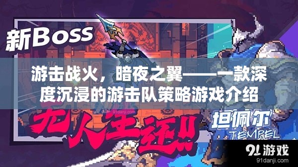 暗夜之翼，深度沉浸的游擊隊(duì)策略游戲——體驗(yàn)戰(zhàn)火中的策略與智慧