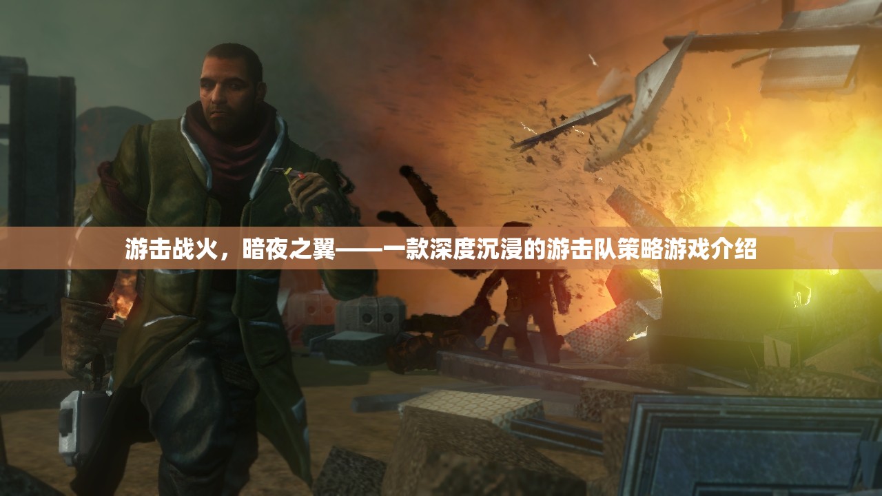 暗夜之翼，深度沉浸的游擊隊(duì)策略游戲——體驗(yàn)戰(zhàn)火中的策略與智慧