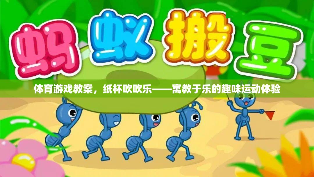 紙杯吹吹樂，寓教于樂的體育游戲教案