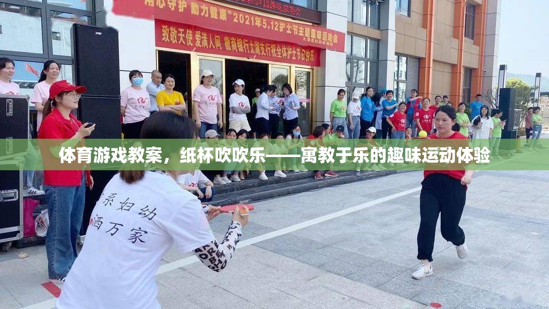 紙杯吹吹樂，寓教于樂的體育游戲教案