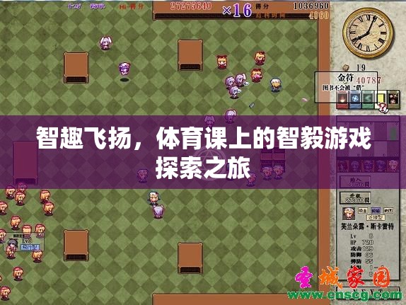 智趣飛揚，體育課上的智毅游戲探索之旅