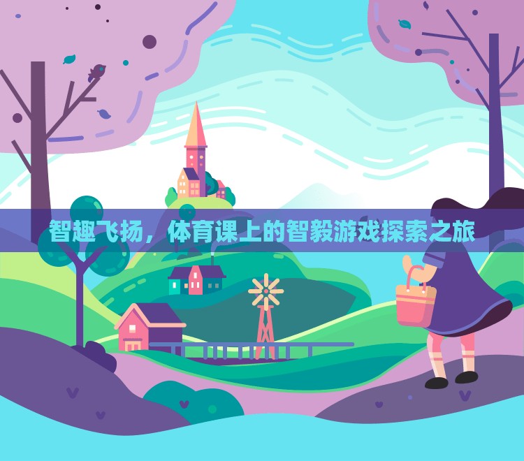 智趣飛揚，體育課上的智毅游戲探索之旅