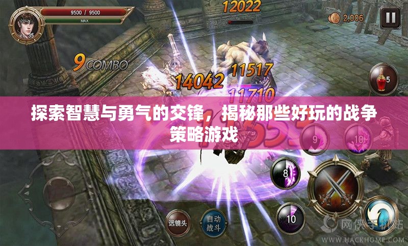 探索智慧與勇氣的交鋒，揭秘那些好玩的戰(zhàn)爭策略游戲