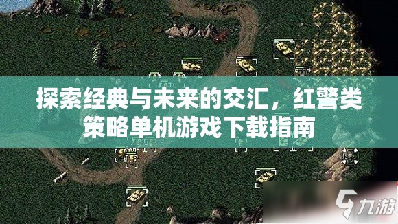 紅警類策略單機(jī)游戲，經(jīng)典與未來(lái)的交匯下載指南