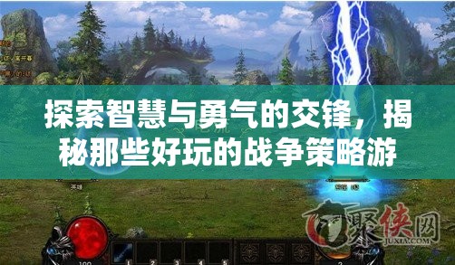 探索智慧與勇氣的交鋒，揭秘那些好玩的戰(zhàn)爭策略游戲