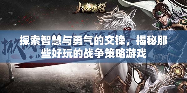 探索智慧與勇氣的交鋒，揭秘那些好玩的戰(zhàn)爭策略游戲
