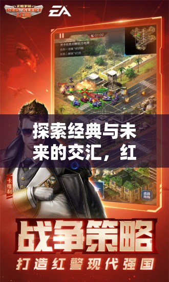 紅警類策略單機(jī)游戲，經(jīng)典與未來(lái)的交匯下載指南