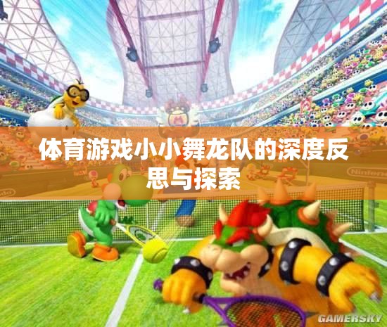 小小舞龍隊，體育游戲中的深度反思與文化探索