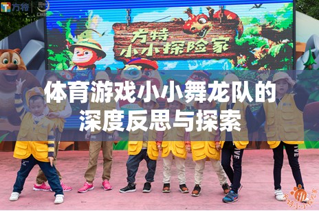 小小舞龍隊，體育游戲中的深度反思與文化探索
