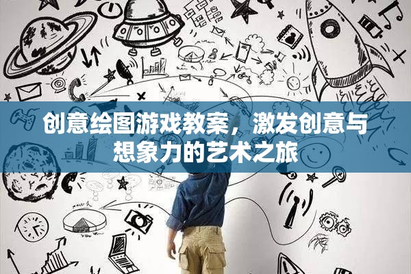 創(chuàng)意繪圖游戲，激發(fā)兒童創(chuàng)意與想象力的藝術(shù)之旅