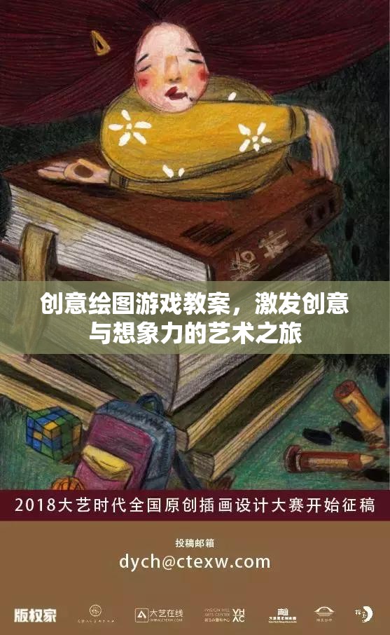 創(chuàng)意繪圖游戲，激發(fā)兒童創(chuàng)意與想象力的藝術(shù)之旅